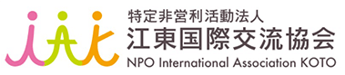 中文｜特定非营利活动法人江东国际交流协会（IAK） 日语学习支援 生活支援 简单易懂的日语